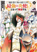 Jigoku no Gouka de Yaka re Tsuzuketa Shounen. Saikyou no Honou Tsukai to Natte Fukkatsu Suru.