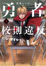 Yuusha wa Kousokuihan ni narimasu ka?