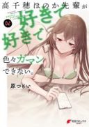 Takachiho Honoka-senpai ga Sukide Sukide Iroiro Gamandekinai.