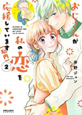 Wake Atte Oji-san ga Watashi no Koi o Ouen Shite Imasu (Nounai)