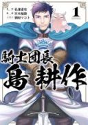 Kishi Danchou Shima Kousaku
