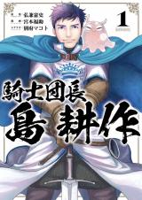 Kishi Danchou Shima Kousaku
