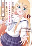 Nihongo ga Hanasenai Russia-jin Bishoujo Tennyuusei ga Tayoreru no wa, Tagengo Master no Ore Hitori