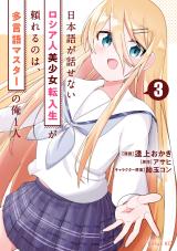 Nihongo ga Hanasenai Russia-jin Bishoujo Tennyuusei ga Tayoreru no wa, Tagengo Master no Ore Hitori