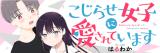 Kojirase Joshi ni Asareteimasu