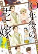 10-nen Go no Hanayome