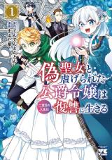 Giseijo to Shiitagerareta Koushaku Reijou wa Nidome no Jinsei wa Fukushuu no Ikiru