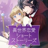 Isekai Ren'ai Short Stories