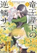 Ryuuou Heika no Gekirin-sama - Hon Suki Nezumi Hime desu ga, Naze ka Ryuuou no Saiai ni Narimashita