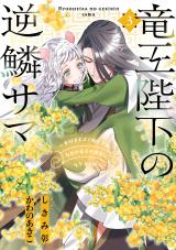 Ryuuou Heika no Gekirin-sama - Hon Suki Nezumi Hime desu ga, Naze ka Ryuuou no Saiai ni Narimashita