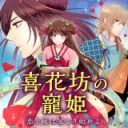 Kikabou no Chouki - Koi to En wa Utage yori Hajimeyo