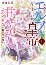 Isekai de Elf ni Narimashita ga Koutei Heika no Amayakashi Ecchi ga Tomarimasen!