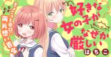 Suki na Onnanoko ga Watashi ni Dake Naze ka Kibishii