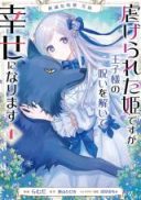 Zetsumetsukigushu Hanayome Shiitagerareta Hime desu ga Ouji-sama no Noroi wo Hodoite Shiawase ni narimasu