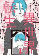 Watashi no Musuko ga Isekai Tensei Shita ppoi