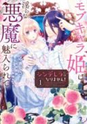 Cinderella ni wa Narimasen! Mob Chara Hime wa Midarana Akuma ni Miirarete