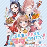 Kodomo no Mama demo Mama ni naritai! - Dokidoki ☆ Happy Home