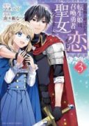 Onimotsu to Yobareta Tensei Hime wa, Shoukan Yuusha ni Koi wo Shite Seijo ni Narimashita