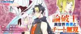 Ronpa Ou, Isekai Yuusha to Cheat Musou
