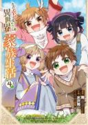 Tada Shiawase na Isekai Kazoku Seikatsu