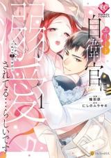 Elite Jieikan ni Dekiaisareteru... Rashii desu?