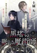 Kurotou no Nemureru Majutsushi - Toraware no Musume to Shirarezaru Kinjutsu