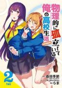 Butsuri-teki ni Koritsu Shiteiru Ore no Koukou Seikatsu@comic