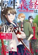 Tensei Yoshitsune wa Shizuka ni Kurashitai