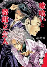 Usogui -Rikkainin Yakou Hikoichi-