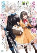 Tsuihousareta Moto Reijou, Mori de Hirotta Ouji ni Dekiaisare Seijo ni Mezameru
