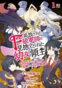 Tsuihousareta F-kyuu Gunshi to Misuterareta Youjo Ryoushu - SSS Rank no Koma to Kouryaku suru Henkyou Sensen