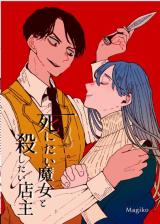 Shinitai Majo to Koroshitai Tenshu