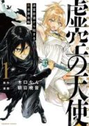 Kokuu no Tenshi - Meikyuu Houchiku kara Hajimaru Isekai Kouryaku