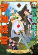 Hazure Skill [Mezamashi] de Tondemo Ryouchi Keiei: Zako Skill da Iwareta kedo, Jitsu wa Nemute Iru Kamigami o Okosu Saikyou Cheat deshita