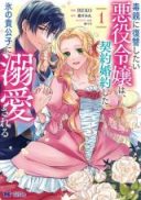Doku Oya ni Fukushuu Shitai Akuyaku Reijou wa, Keiyaku Kon'yaku Shita Kouri no Kikoushi ni Dekiai Sareru