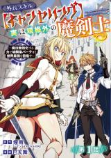 Hazure Skill [Cancelling] Jitsu wa Kikakugai no Makenshi - Mahou Mukouka suru Chikara de Osananajimi Party to Sekai Saikyou wo Mezasu