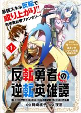Hanten Yuusha no Gyakuten Eiyuutan - 