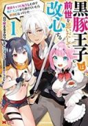 Kurobuta Ouji wa Zense wo Omoi da shite Kaishin suru - Akuyaku Chara ni Tensei shita no de Shibou End kara Nigete Itara Saikyou ni Natte Ita