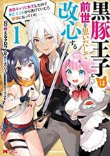 Kurobuta Ouji wa Zense wo Omoi da shite Kaishin suru - Akuyaku Chara ni Tensei shita no de Shibou End kara Nigete Itara Saikyou ni Natte Ita