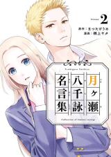 Tsukigase Yachiyo Meigenshuu