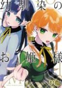 Osananajimi no Ohime-sama