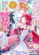 Akuyaku Reijou desu ga Oshigoto ni Isogashii no de Dekiai wa Goenryo Kudasai! - Ore-sama Ouji to Konyaku Haki Shitai Watashi no Funtouki