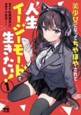 Bishoujo ni natta Chiyahoyasarete Jinsei Easy de Ikitai!