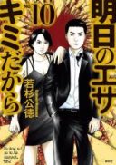 Ashita no esa kimidakara