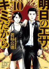 Ashita no esa kimidakara