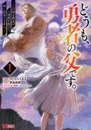 Doumo, Yuusha no Chichi desu. - Kono Tabi wa Gusoku ga Gomeiwaku wo Kakete, Moushiwake Arimasen.