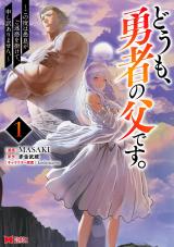 Doumo, Yuusha no Chichi desu. - Kono Tabi wa Gusoku ga Gomeiwaku wo Kakete, Moushiwake Arimasen.