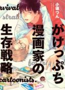 Gakeppuchi Mangaka no Seizon Senryaku