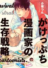 Gakeppuchi Mangaka no Seizon Senryaku