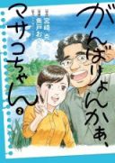 Ganbariyonkaa, Masako-chan
